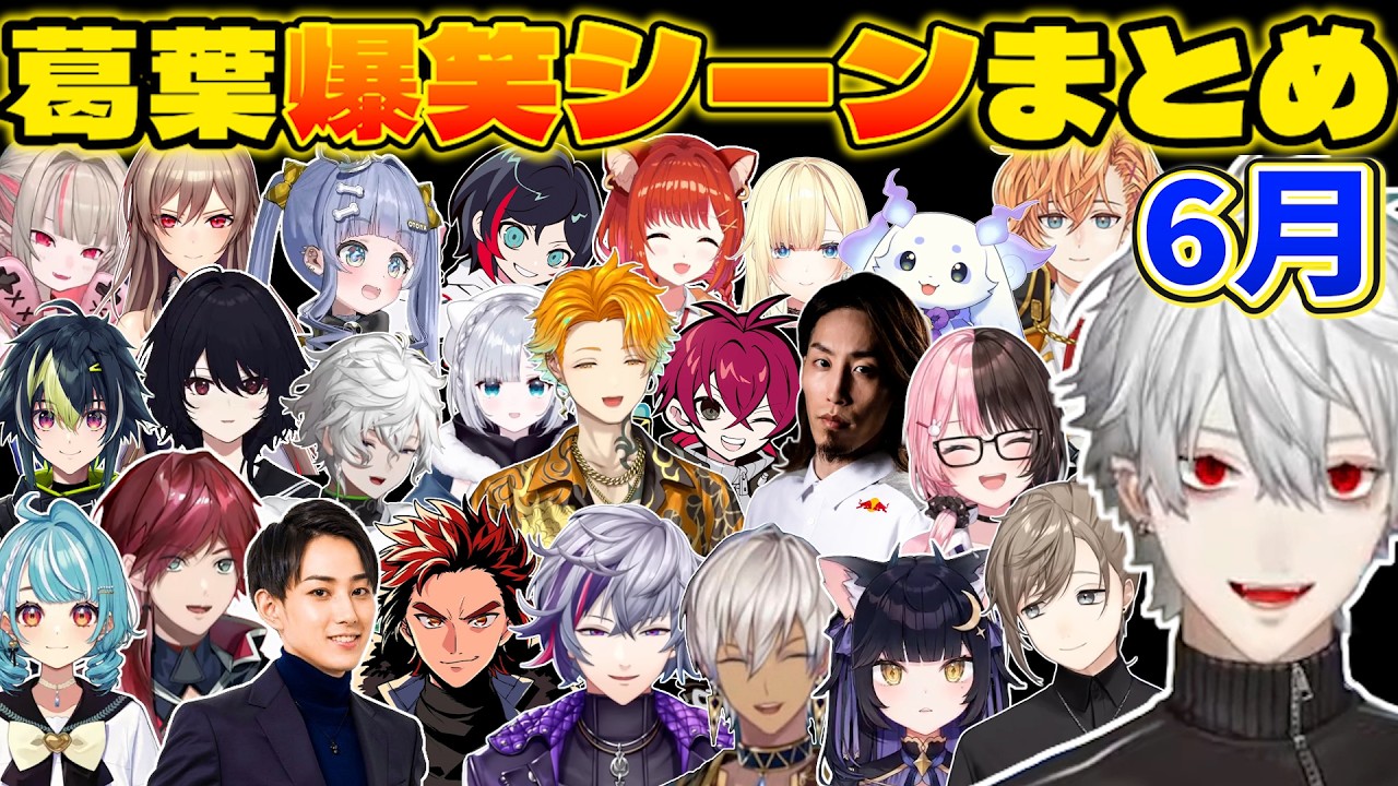にじさんじ nqrse なるせ まとめ売り バラ売り 葛葉 叶 イブラヒム 星導 2026年6月の葛葉総集編【切り抜き/にじさんじ/叶/夜よいち/らいじん