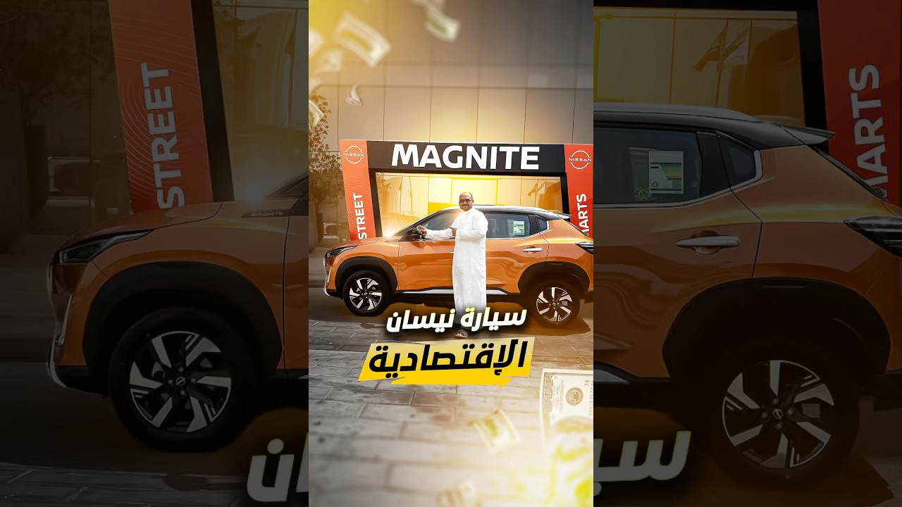 سيارة نيسان الجديدة ماجنايت
