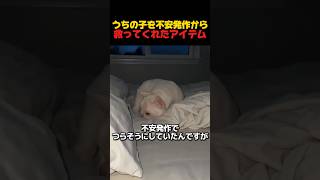 うちの子を不安発作から救ってくれたアイテム
