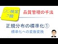 品質管理検定(QC)3級検定合格講座！　～正規分布の標準化①　標準化への変数変換~