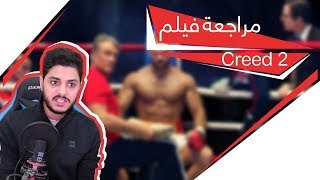 مراجعة فيلم Creed 2