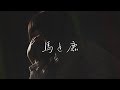 【アカペラ】馬と鹿 - 米津玄師｜Cover by Groovy groove
