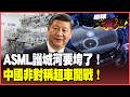 ASML霸權要垮了！中國晶片國家革命引爆 DUV量產、EUV突破、奈米壓印非對稱超車 美國七年封鎖反成最大推手！【#環球大戰線】20260729-P1 葉思敏 孫大千 苑舉正 彭華幹