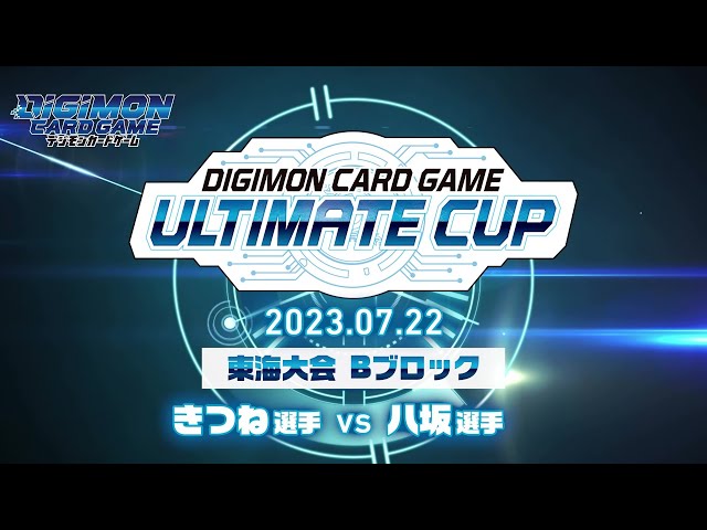 デジモンカードゲーム　アルティメットカップ2023東海Bブロック決勝