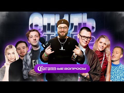 Коронные вопросы: стиль 2025