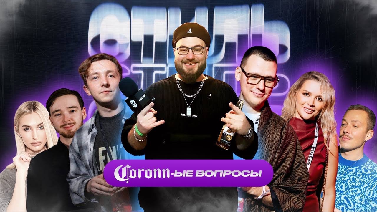 Коронные вопросы: стиль 2025