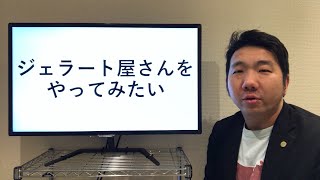 【開業】ジェラートショップを始める際に絶対に考えなければいけない5つの注意点