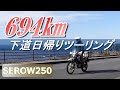 日帰りロングツーリング694㎞ / 第4弾セロー250は疲れないバイク