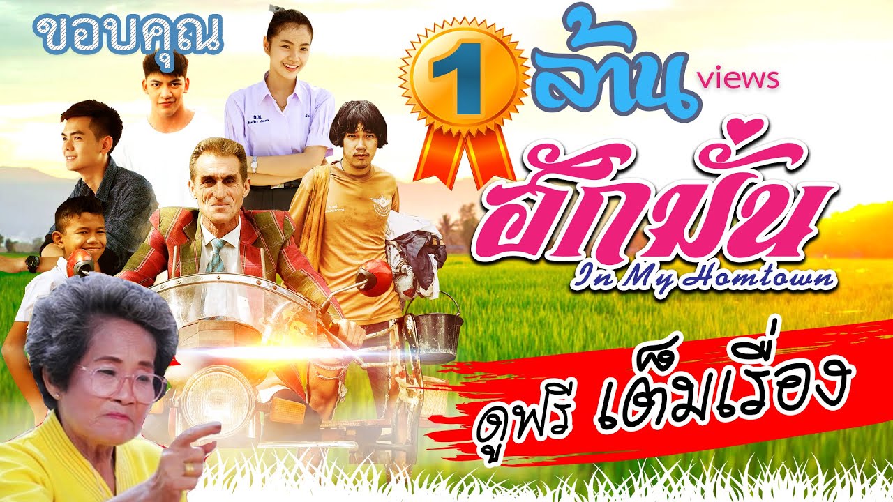 ฮักมั่น [หนังอีสาน เต็มเรื่อง ] in my hometown