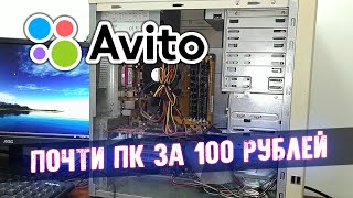 Почти ПК за 100 Рублей - Приключения с АВИТО