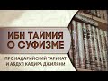 Ибну таймия про кадарийский тарикат и Абдуль Кадыра джиляни.