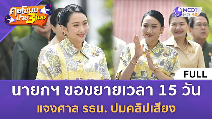 (คลิปเต็ม) นายกฯ ขอขยายเวลา 15 วัน แจงศาล รธน. ปมคลิปเสียง (15 ก.ค. 68) | คุยโขมงบ่าย 3 โมง
