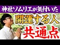 【323 開運する人って…】神社を巡りまくった神社ソムリエが気付いた「開運する人の共通点」とは？あなたも即実践で即開運✨