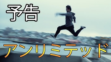 映画『アンリミテッド』予告編