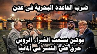 Putin Withdraws Russian Experts and Ansar Allah Strikes the Naval Base in Aden and Seizes Al-Mudh...