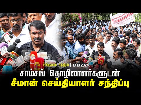 🔴10-10-2024 - செய்தியாளர் சந்திப்பு | சாம்சங் தொழிலாளர்களுடன் சீமான் | சுங்குவார் சத்திரம்
