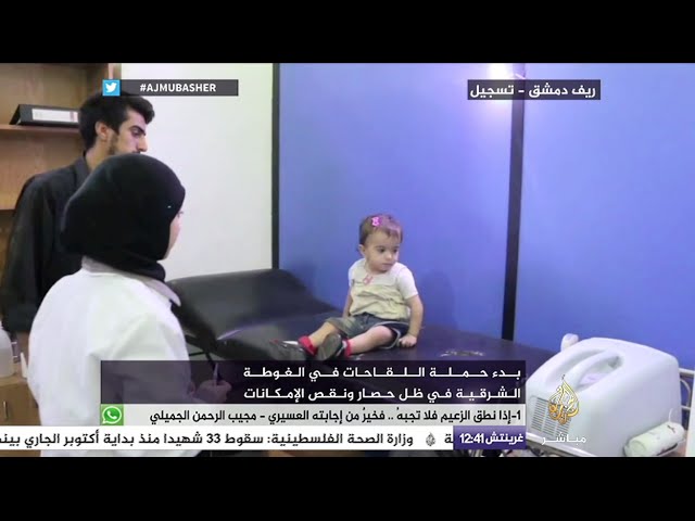 بدء حملة اللقاحات في الغوطة الشرقية في ظل حصار ونقص الإمكانات