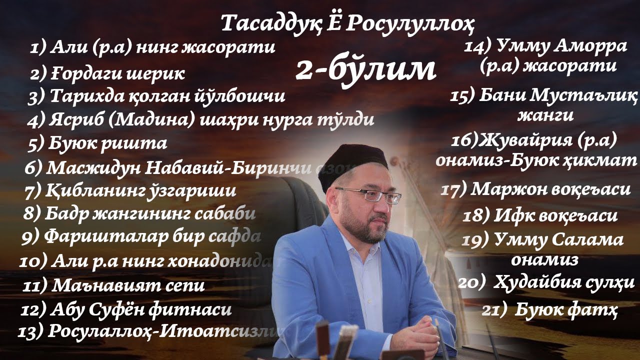НУРИДДИН ҲОЖИ ДОМЛА | Тасаддуқ Ё Росулуллоҳ 2-БЎЛИМ