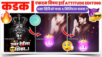 😈Attitude Status Editing In Alight Motion|Marathi dialogue mix song | 🔥Attitude Status | sm creation