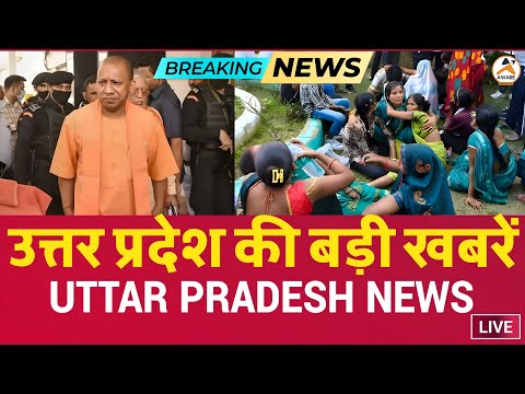 Today Up News: उत्तर प्रदेश की बड़ी खबरें! | ‎Uttar Pradesh Latest News | Cm Yogi | Pm Modi