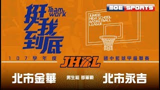 107JHBL 決賽::男生季軍戰::北市金華vs北市永吉:: 107學年度國中籃球甲級聯賽 網路直播