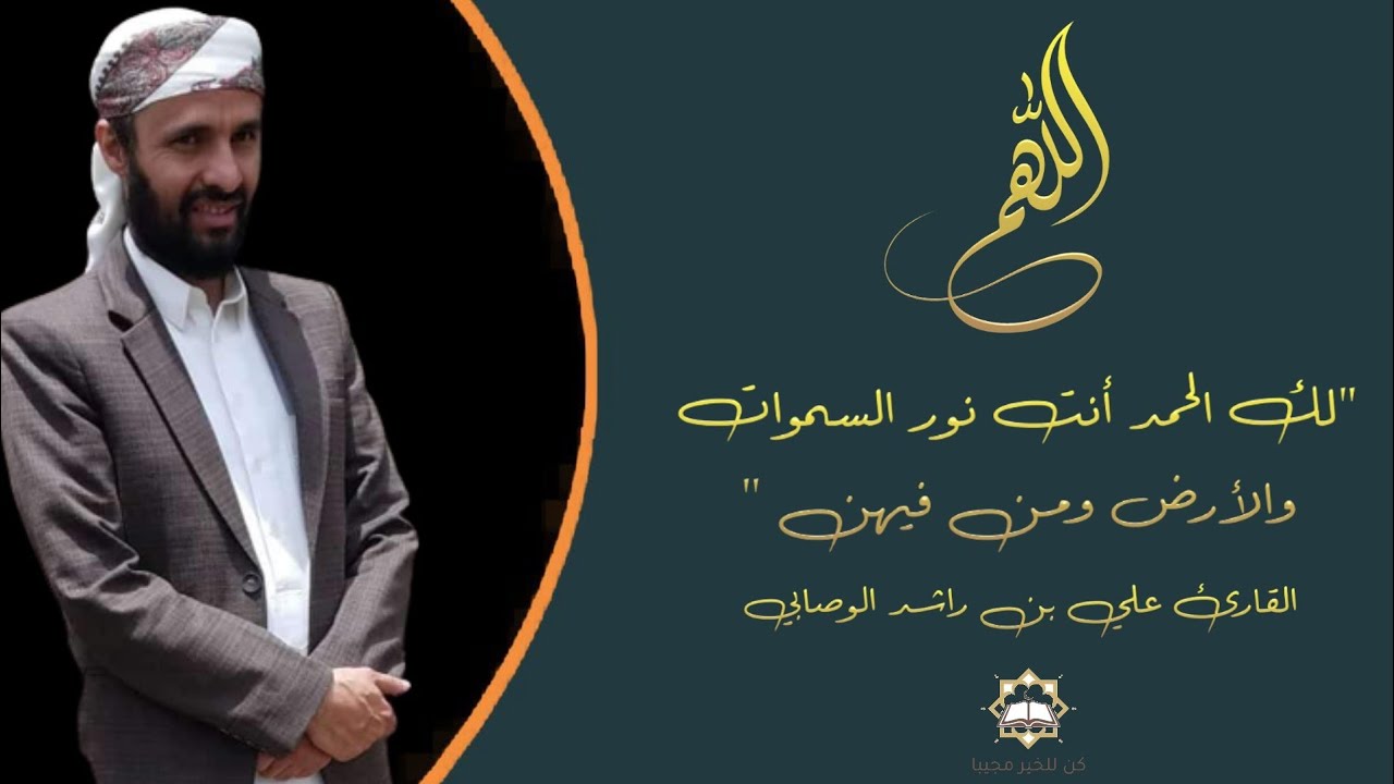 من أعذب الأدعية وأجملها والبكاء فيها القارئ علي بن راشد الوصابي نور الله قلبه كما نور عل بهذا الدعاء