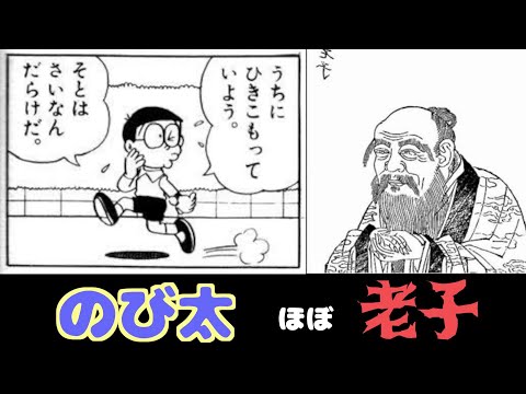 のび太に見る老子の哲学