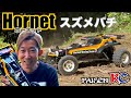 パイセンRC vol.27_ホーネット(THE HORNET)