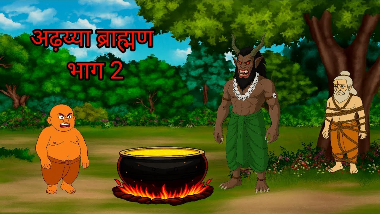 अढ़य्या ब्राह्मण भाग 2 । part 2।Moral Stories |Stories In Hindi।Story Video