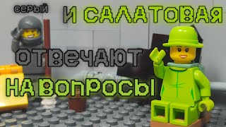 LEGO AMONG US- &quot;Серый и Салатовая отвечают на вопросы&quot;