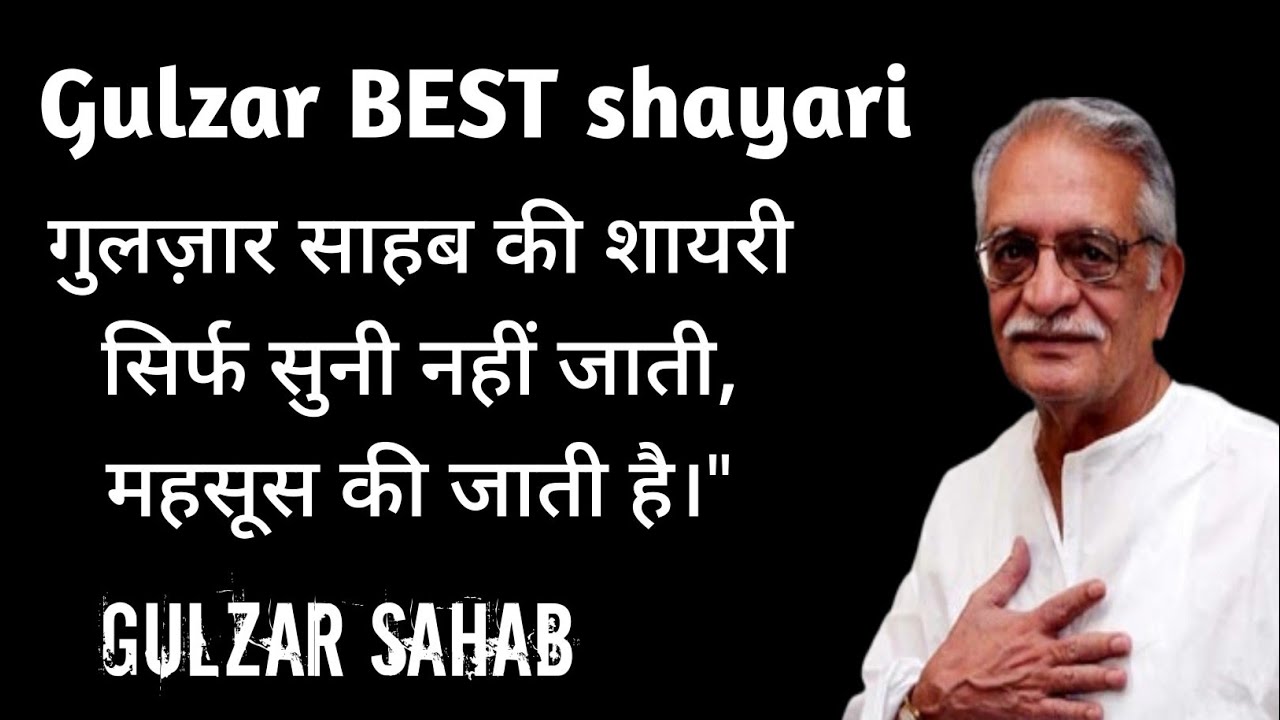 ज्यादा अच्छा होना भी गुनाह है, पता ही नहीं चलता लोग कदर कर रहे हैं या इस्तेमाल. Gulzar Best Shayri