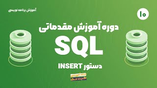 آموزش مقدماتی SQL -  دستور INSERT