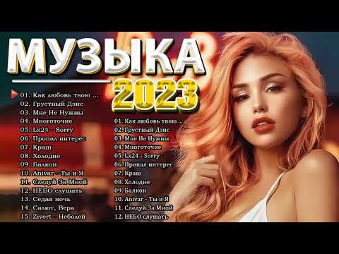 Хиты 2023 Лучшие Песни 2023 Русская Музыка 2022 Новинки Музыки 2023 Русские Хиты 2023