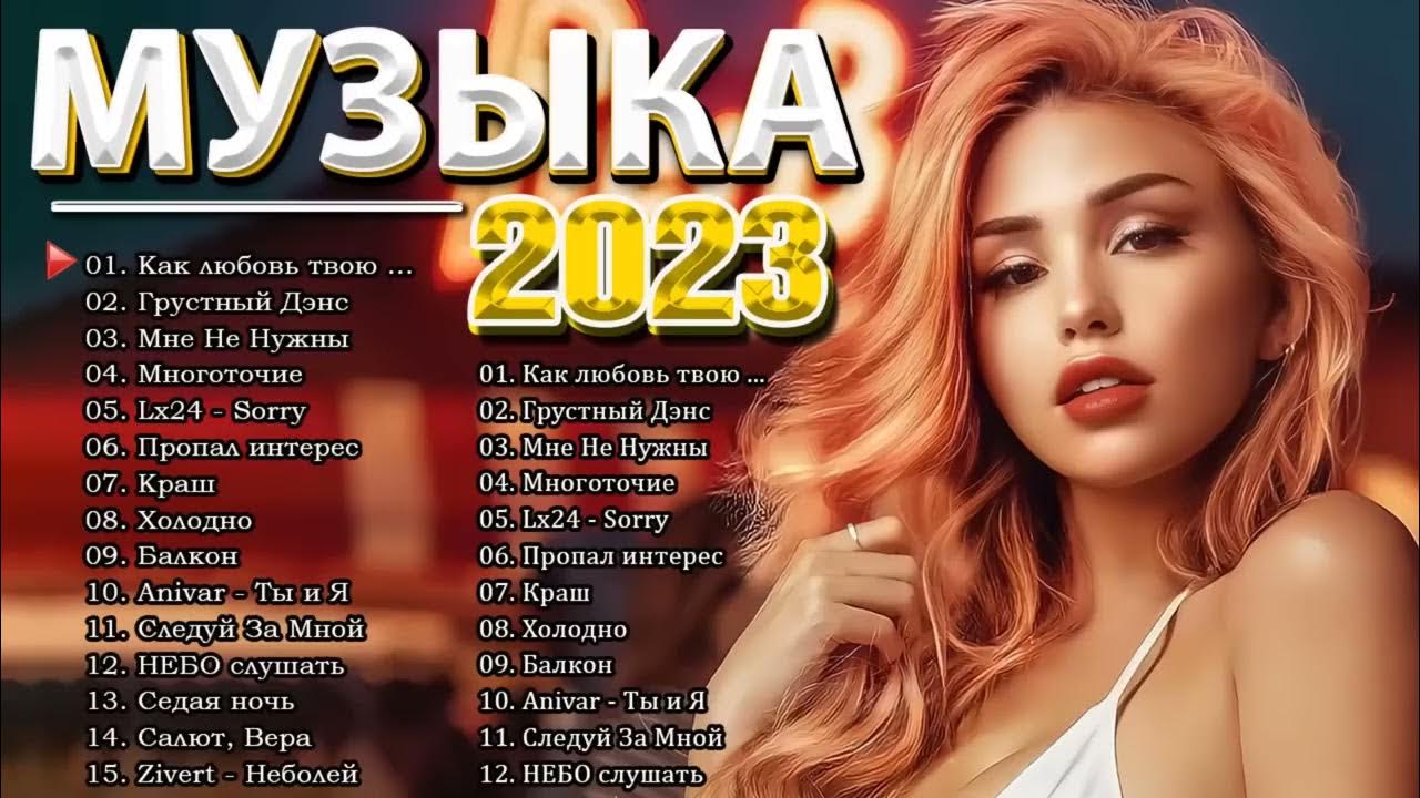 Топ песни 2023 2024. Хиты 2023. Русские хиты 2023. Песни 2023 русские. Хиты 2024.