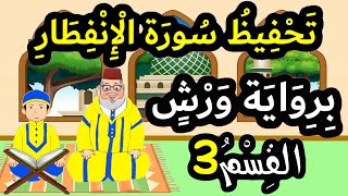تحفيظ سورة الإنفطار برواية ورش بتكرار الآيات - القسم 3 (الآيات 13 إلى 19)