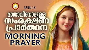 മാതാവിനോടുള്ള പ്രഭാത സംരക്ഷണ പ്രാര്‍ത്ഥന The Immaculate Heart of Mother Mary Prayer 16th April 2025