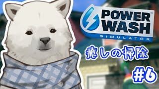 【PowerWashSimulator】土曜日ののんびり洗浄【Vtuber/うめまろ】#6