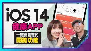 你不知道的iPhone 健康APP必用功能！『這個』一定要設定！［Apple蘋果小技巧］