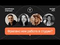 Фриланс или работа в студии? Дизайнеры отвечают