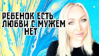 Ребенок есть - любви с мужем нет \GBQ blog