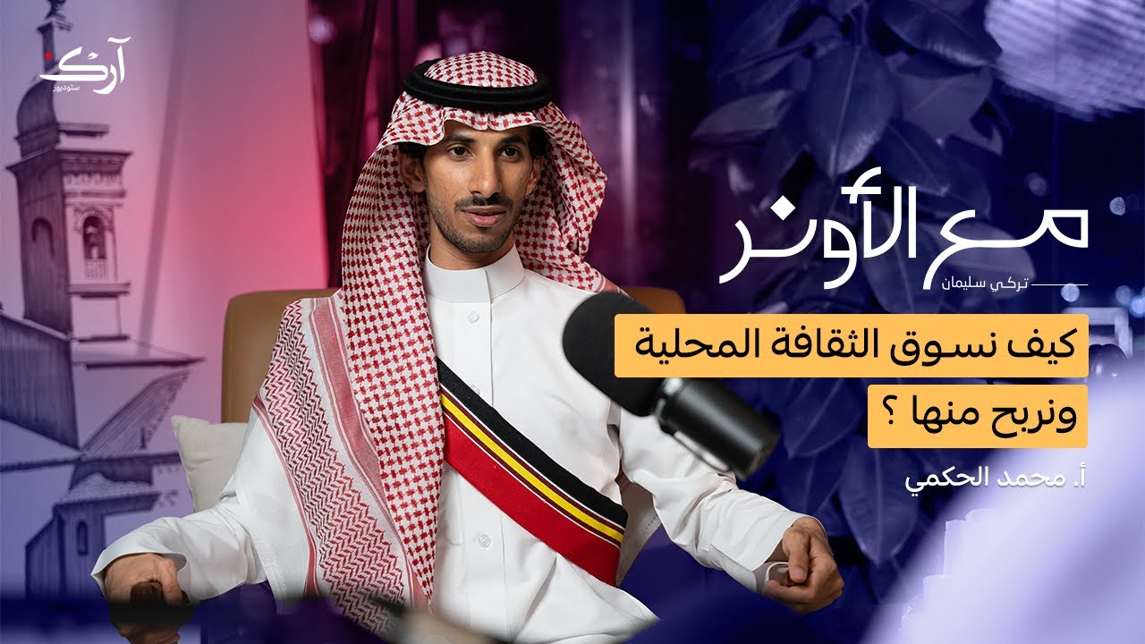 هكذا نحول التراث الجيزاني إلى منتج ثقافي مربح | بودكاست مع الأونر | محمد الحكمي