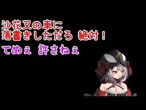 ゴミ捨てに行く掃除屋沙花叉クロヱ【ホロライブ/切り抜き】