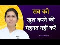 सबको खुश करने की मेहनत नही करें? | BK Shreya | How to Cure the Disease to Please?