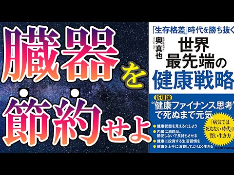 【最新作】「「生存格差」時代を勝ち抜く 世界最先端の健康戦略」を世界一わかりやすく要約してみた【本要約】