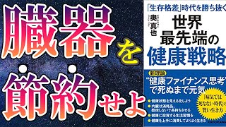 【最新作】「「生存格差」時代を勝ち抜く 世界最先端の健康戦略」を世界一わかりやすく要約してみた【本要約】