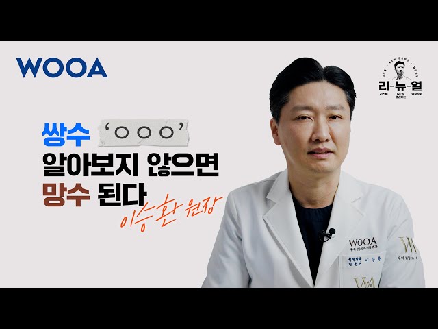 [WOOA 리-뉴-얼] 쌍꺼풀수술 상담 전 꼭 확인하세요! 쌍수 상담 전 필수 체크!