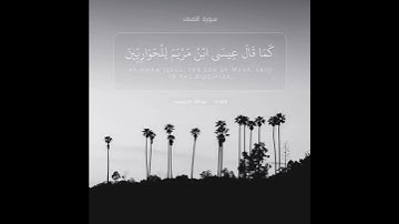 القارئ عبدالله الموسى {يَا أَيُّهَا الَّذِينَ آمَنُوا كُونُوا أَنصَارَ اللَّهِ…} 
