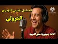 حكاية الترولى مسلسلات اذاعيه نادره 