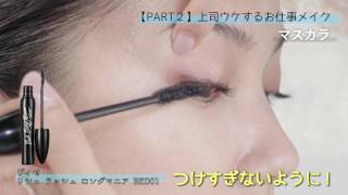 プチプラでつくる一人三役メイク【PART2　上司ウケするお仕事メイク編】【VOCE公式】