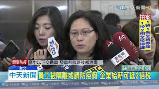 20200220中天新聞　員工被隔離或請防疫假　企業給薪可抵2倍稅